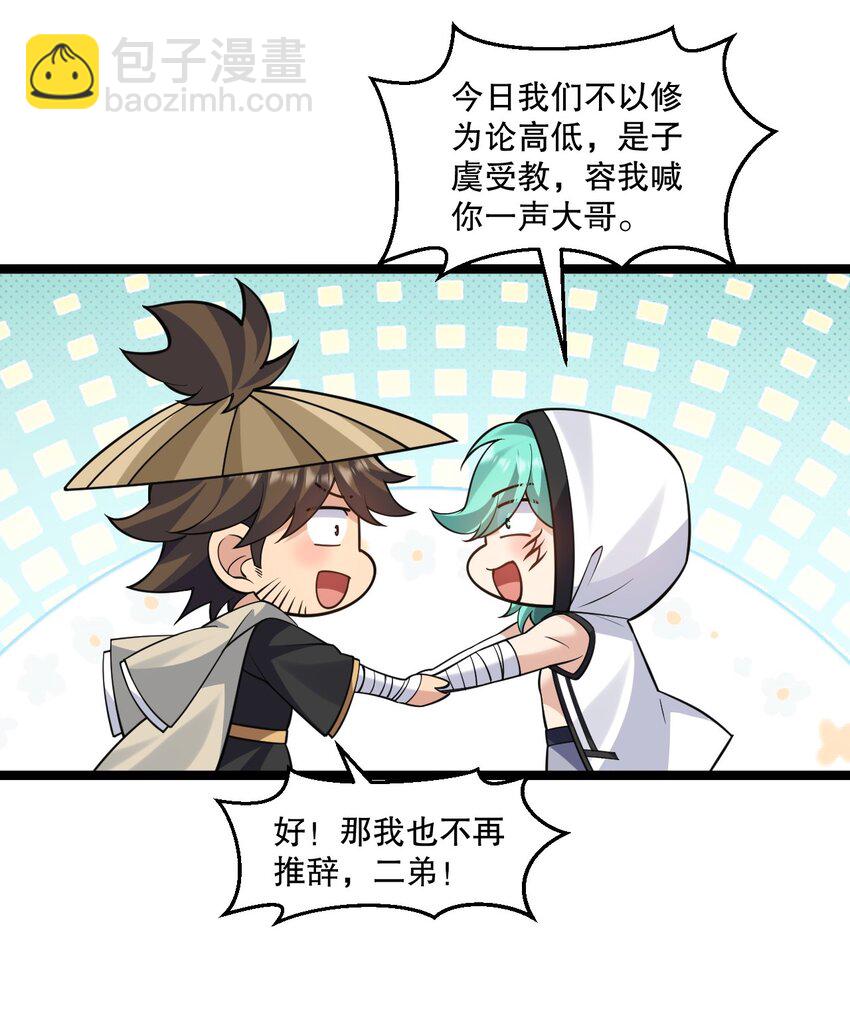 🍹好徒儿你就饶了为师伐 232 这么会装，可愿与我结拜？ 第23页