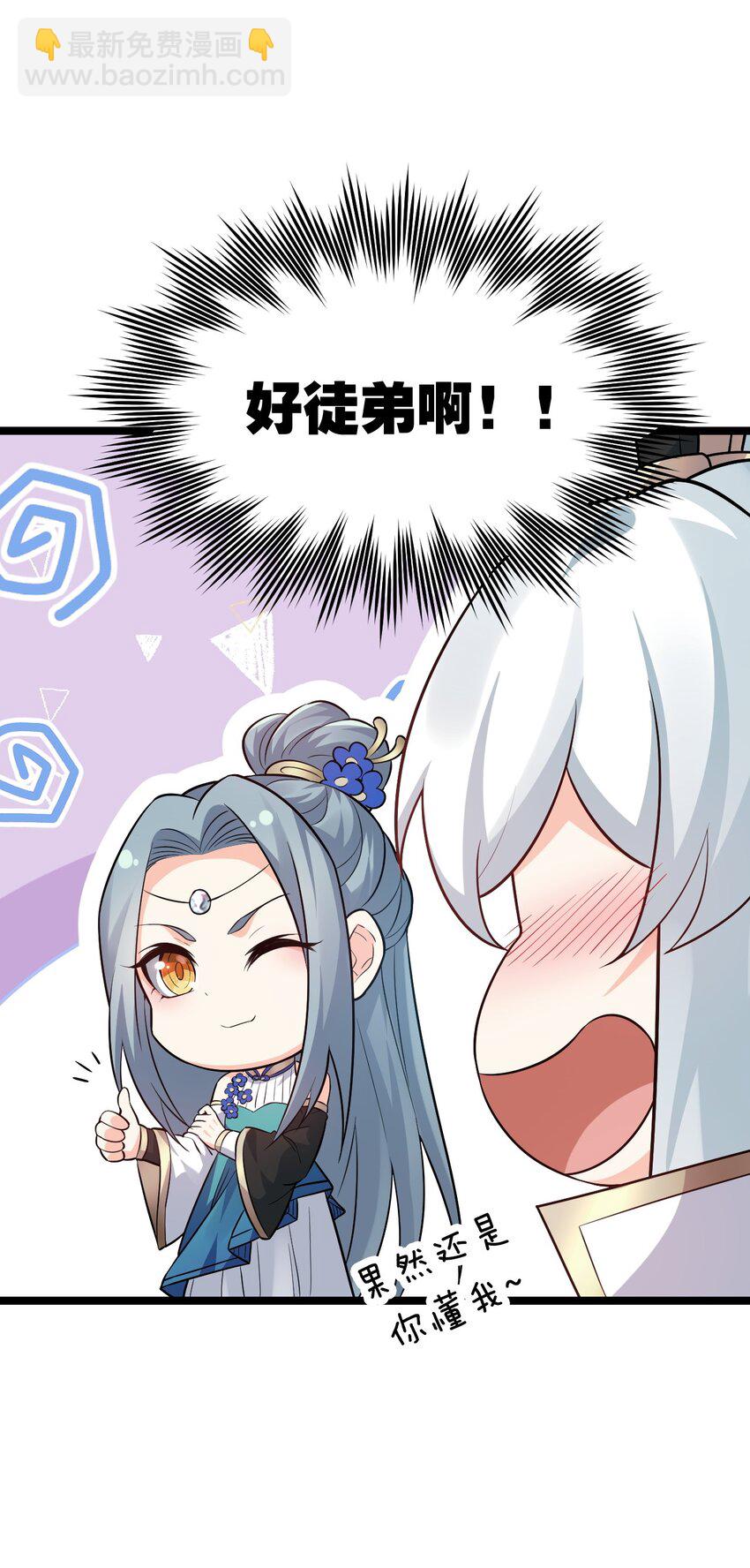 🍹好徒儿你就饶了为师伐 27 仙姑饶命啊！！ 第30页