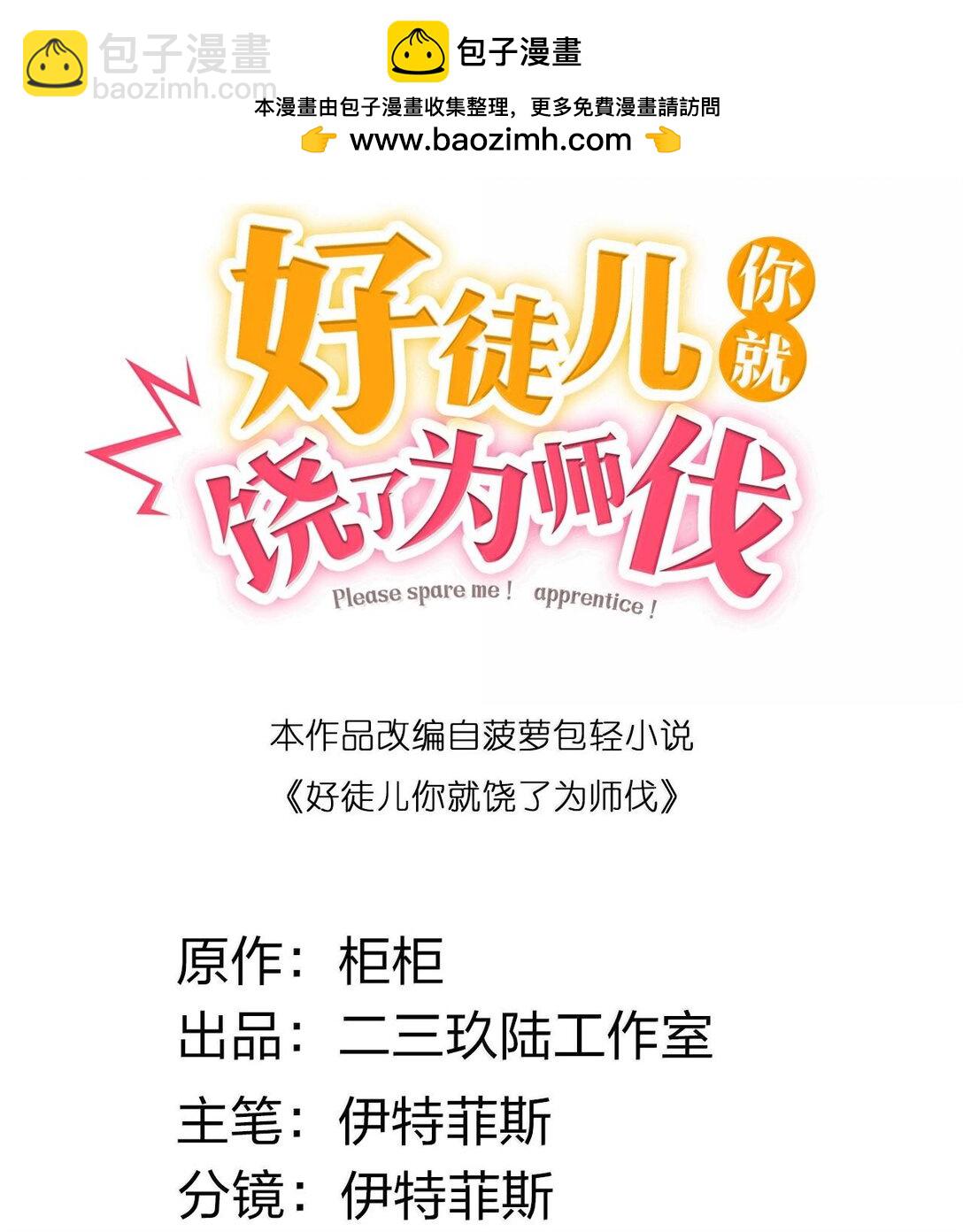 🍹好徒儿你就饶了为师伐 258 桃儿不在身边，师父肯定不习惯~ 第2页