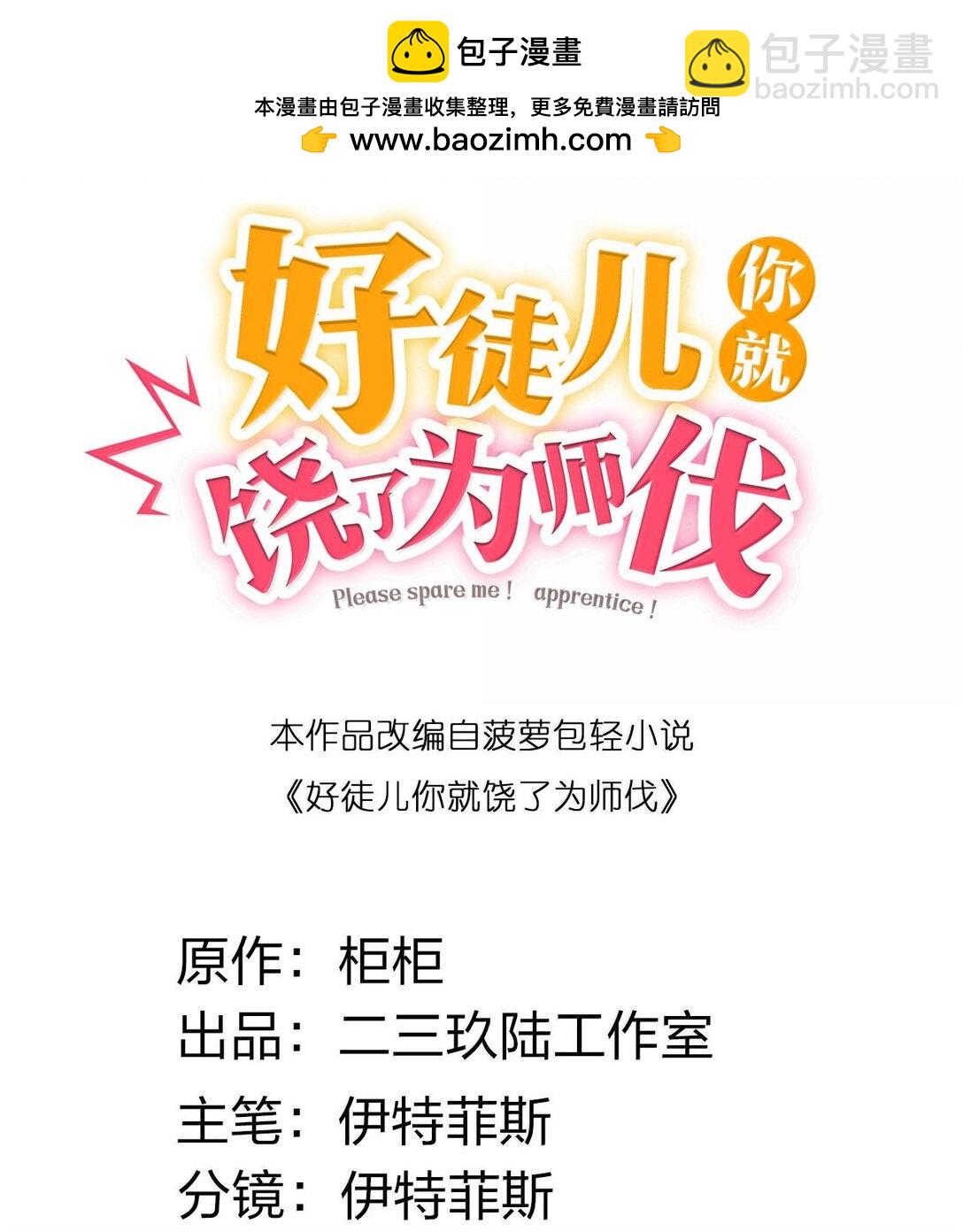 🍹好徒儿你就饶了为师伐 262 师父不会打算做什么坏事吧 第2页