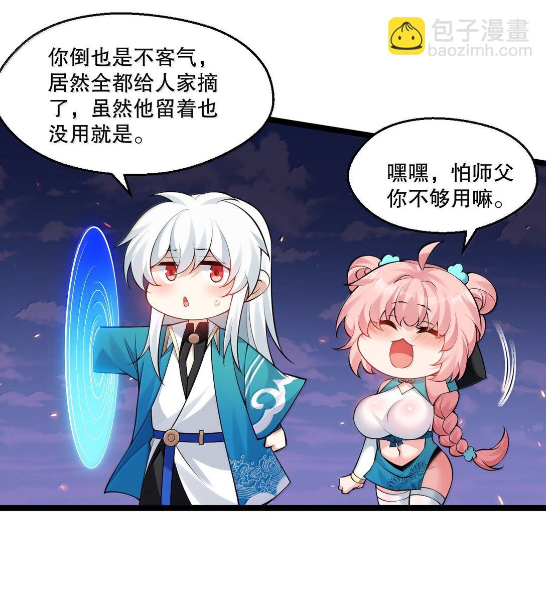 🍹好徒儿你就饶了为师伐 267 人灵果就这么被你们炫了？！ 第26页