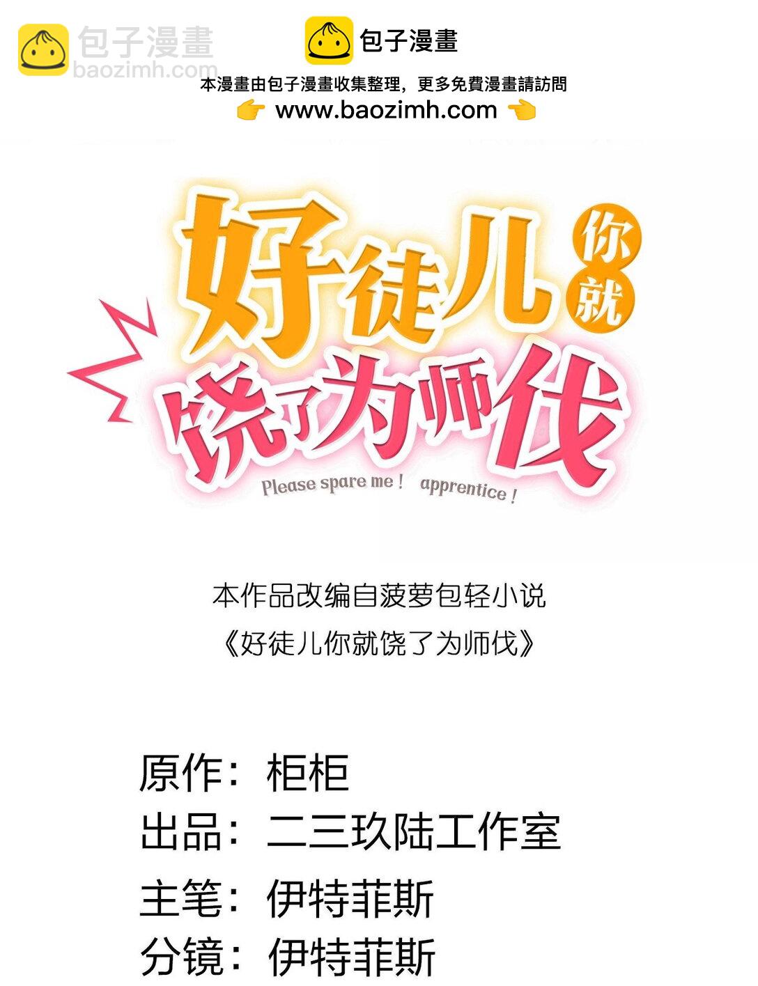 🍹好徒儿你就饶了为师伐 273 爱神的药？ 第2页