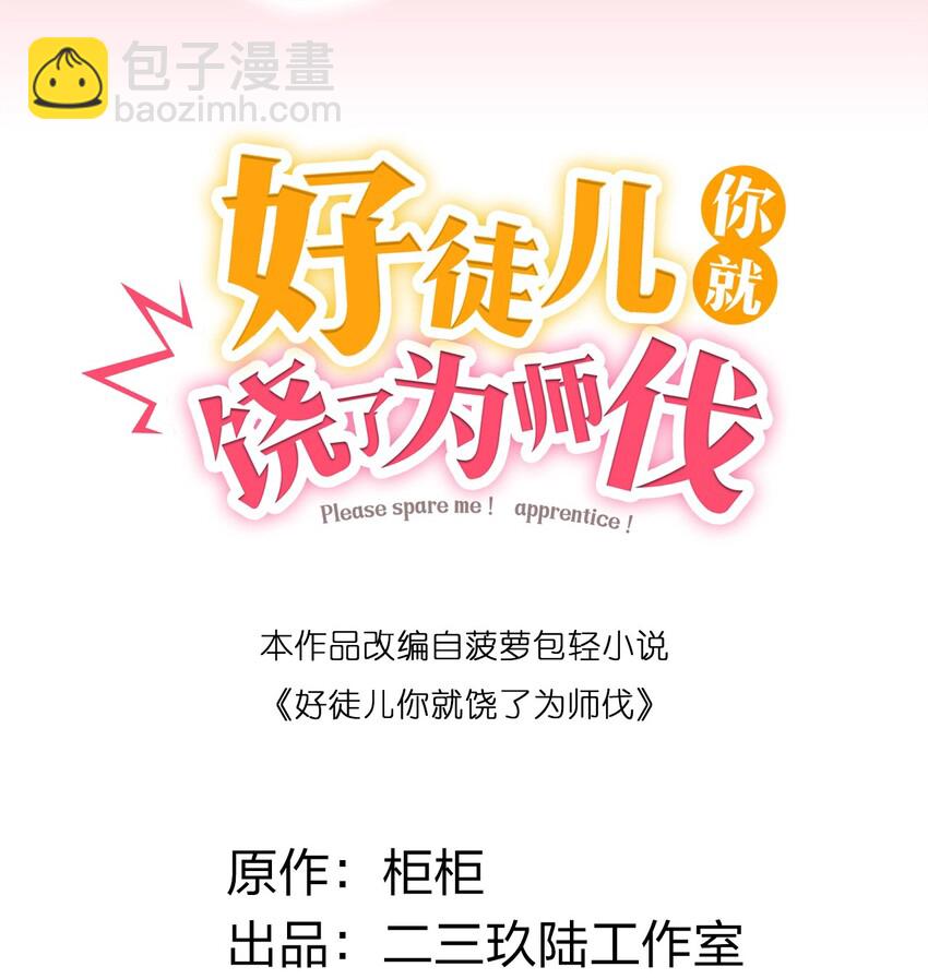 🍹好徒儿你就饶了为师伐 29 断袖之癖？! 第2页
