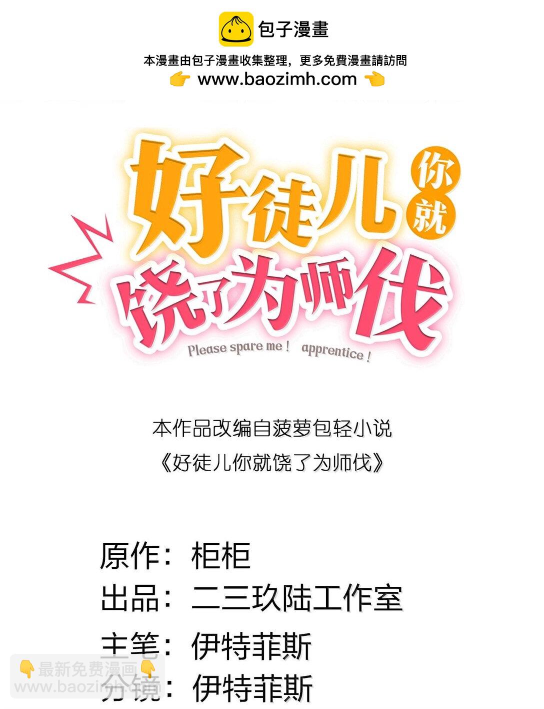 🍹好徒儿你就饶了为师伐 296 不管怎样，桃儿都站在师父这边 第2页
