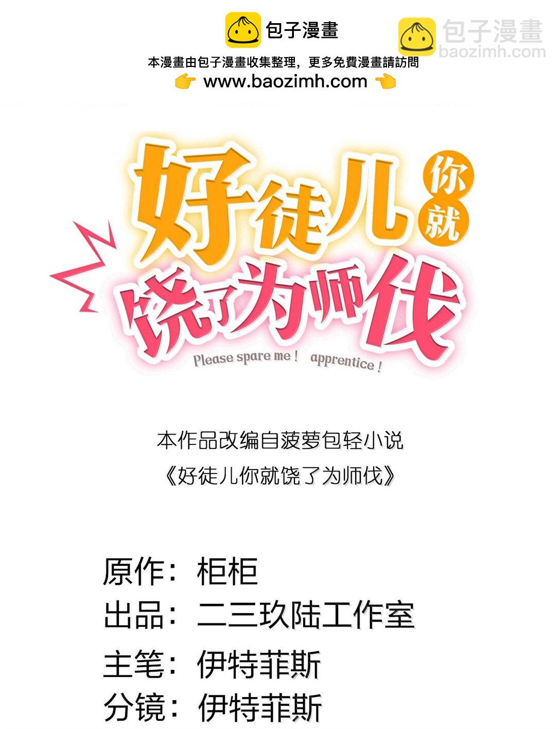 🍹好徒儿你就饶了为师伐 298 这小子怎么在我腿上摸起来了!？ 第2页
