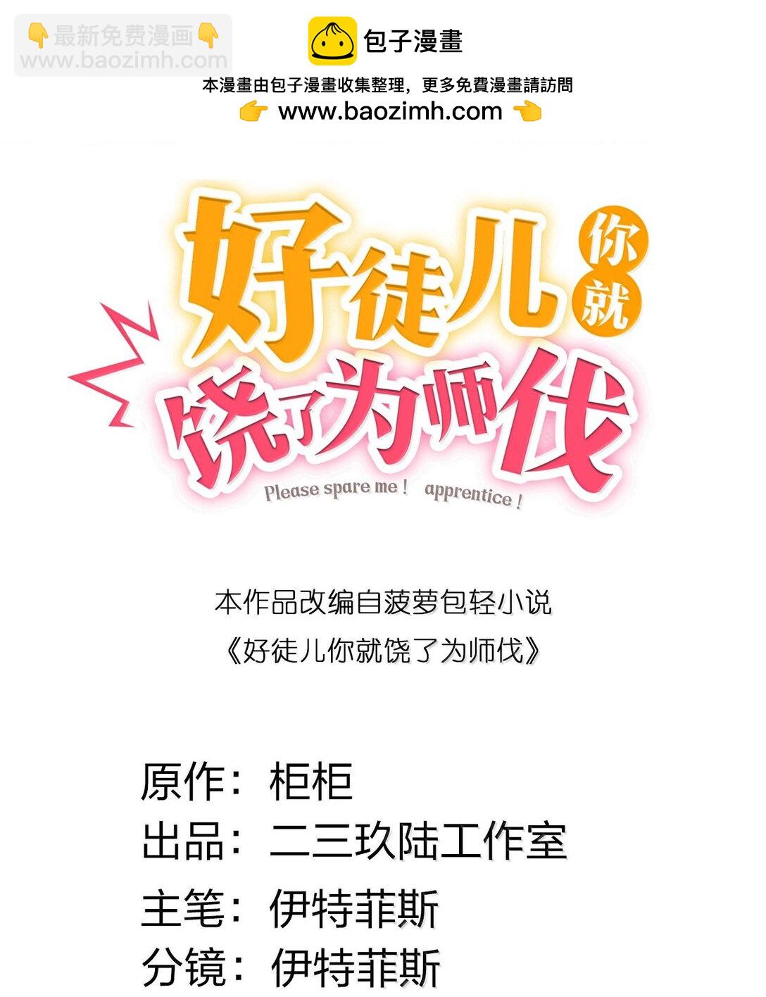 🍹好徒儿你就饶了为师伐 302 给我跪下 第2页