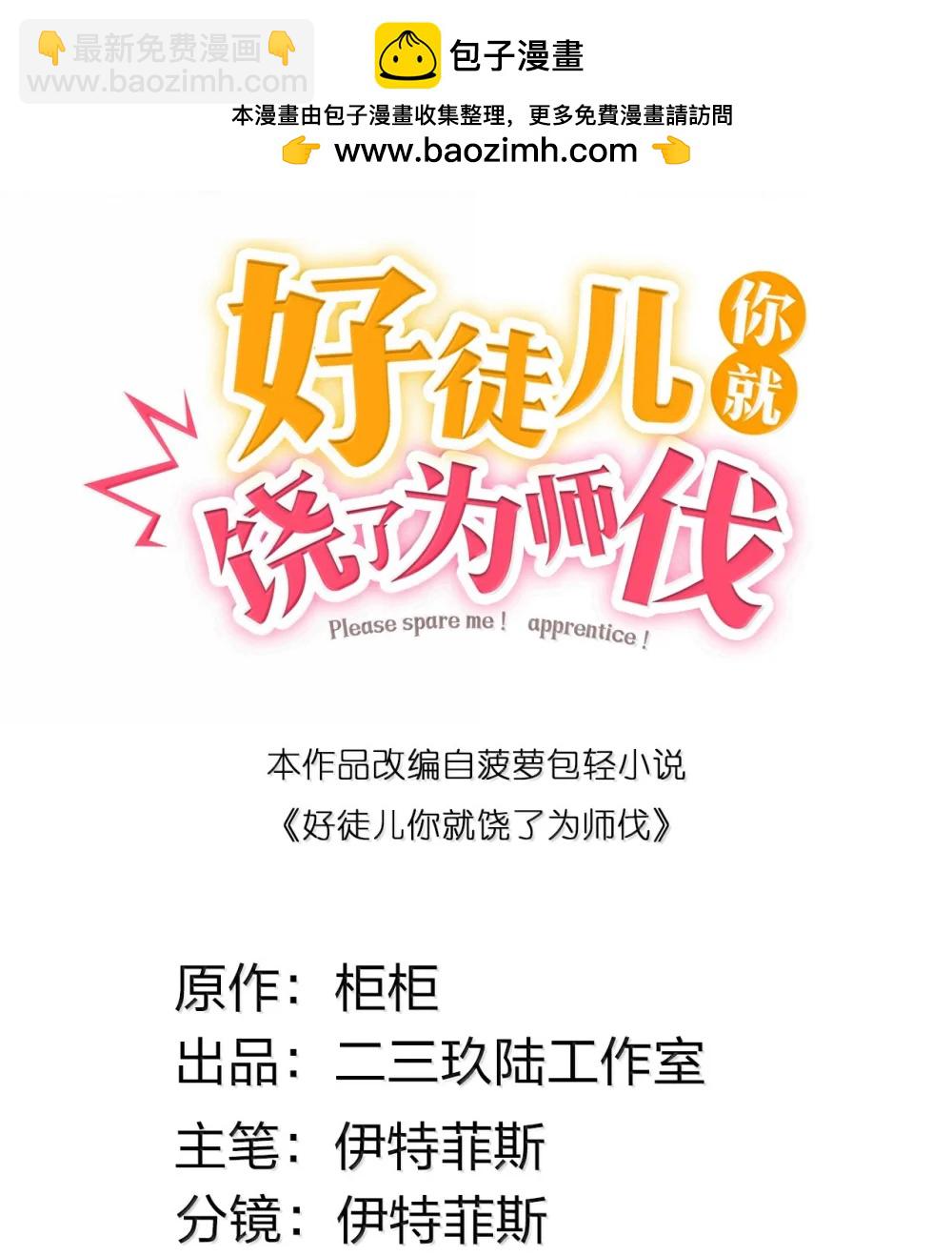 🍹好徒儿你就饶了为师伐 306 等你回来，再次繁荣我们的界域! 第2页