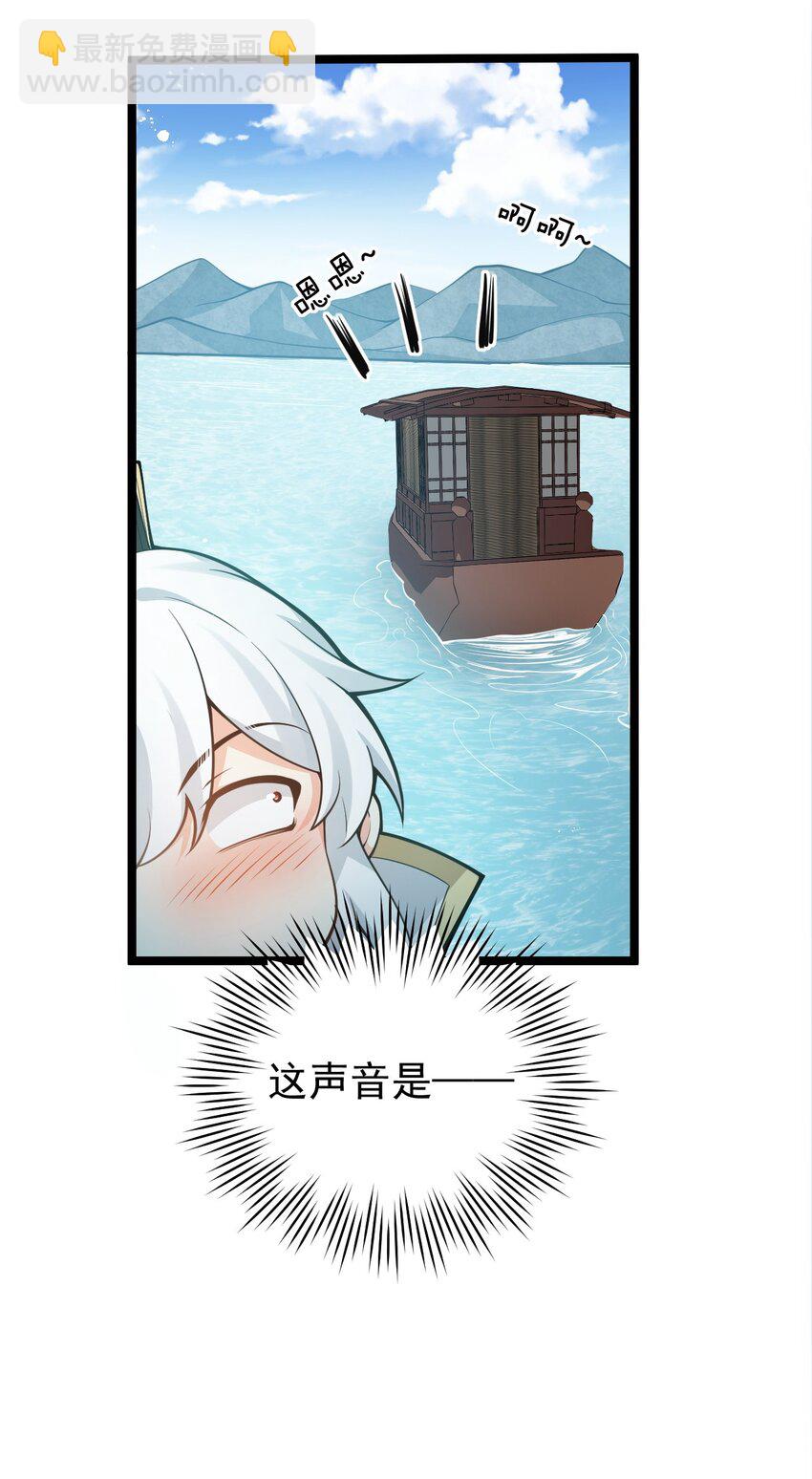 🍹好徒儿你就饶了为师伐 33 湖心岛，游曳船 第41页