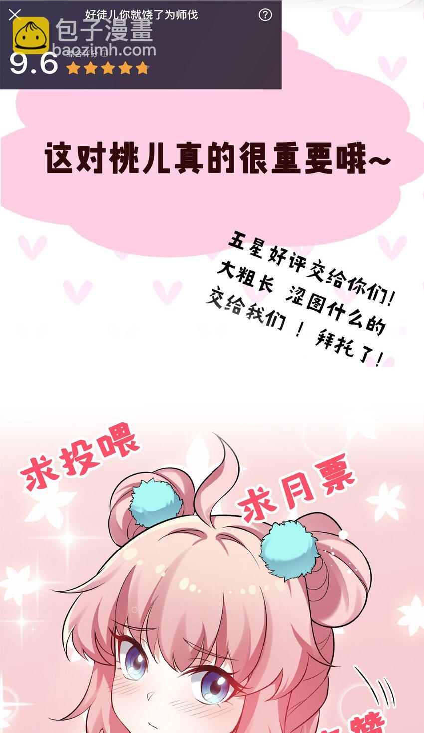 🍹好徒儿你就饶了为师伐 35 樱花飘飘 第25页