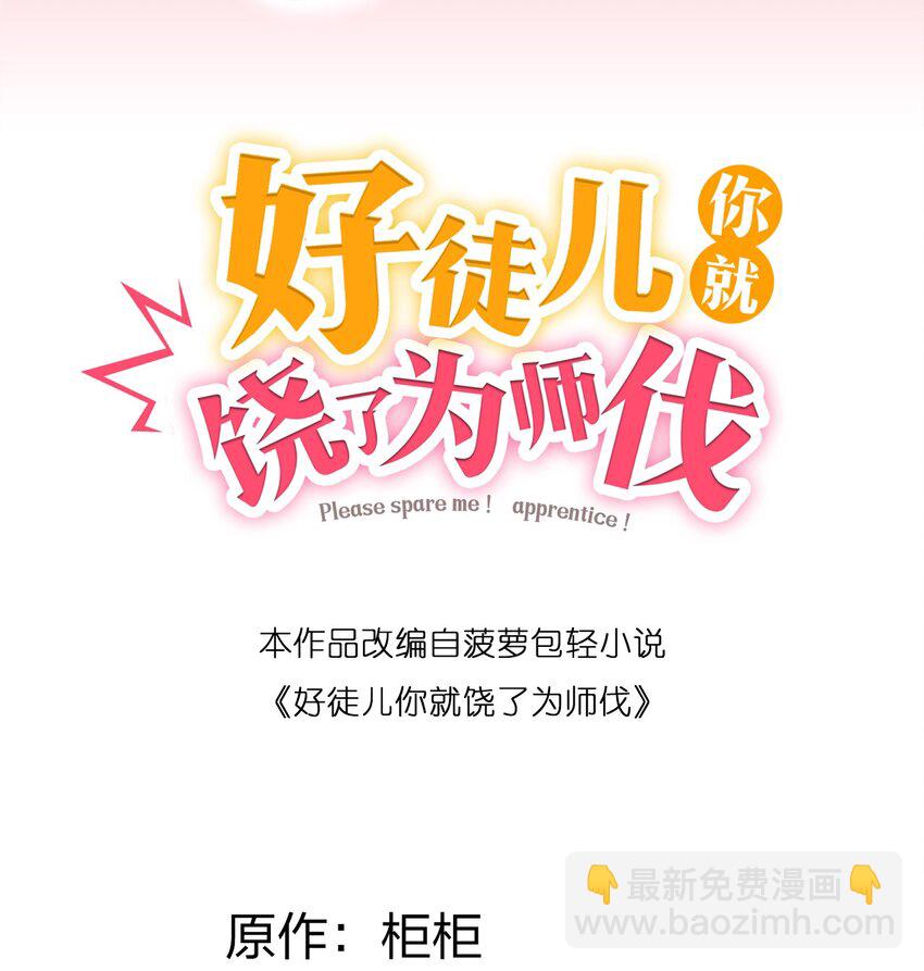 🍹好徒儿你就饶了为师伐 37 为何半夜三更找我？？ 第2页