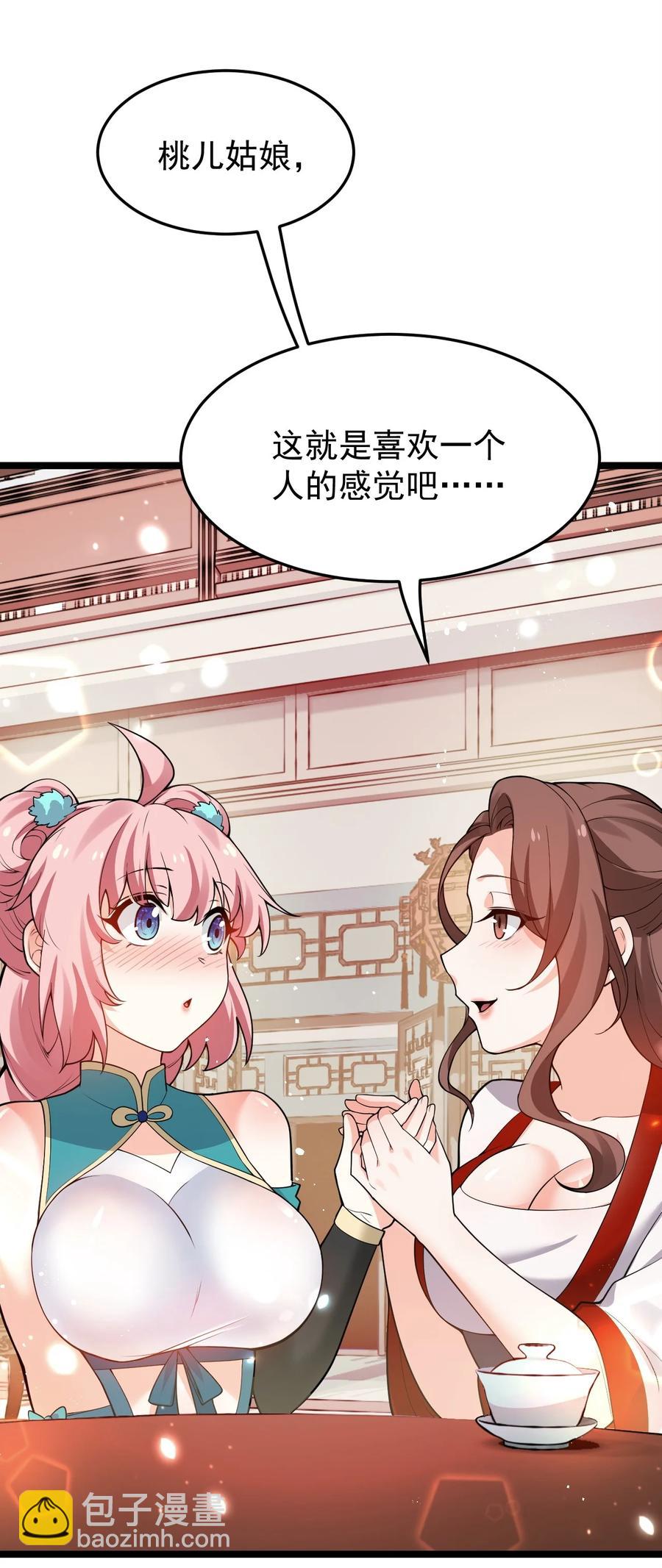 🍹好徒儿你就饶了为师伐 39 难道是…喜欢？ 第18页