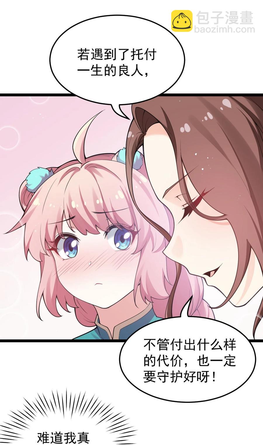 🍹好徒儿你就饶了为师伐 39 难道是…喜欢？ 第21页