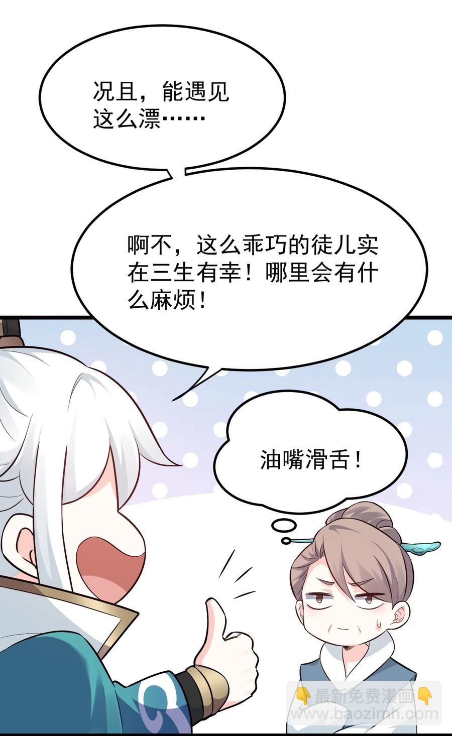 🍹好徒儿你就饶了为师伐 43 桃儿不会离开师父哒! 第11页