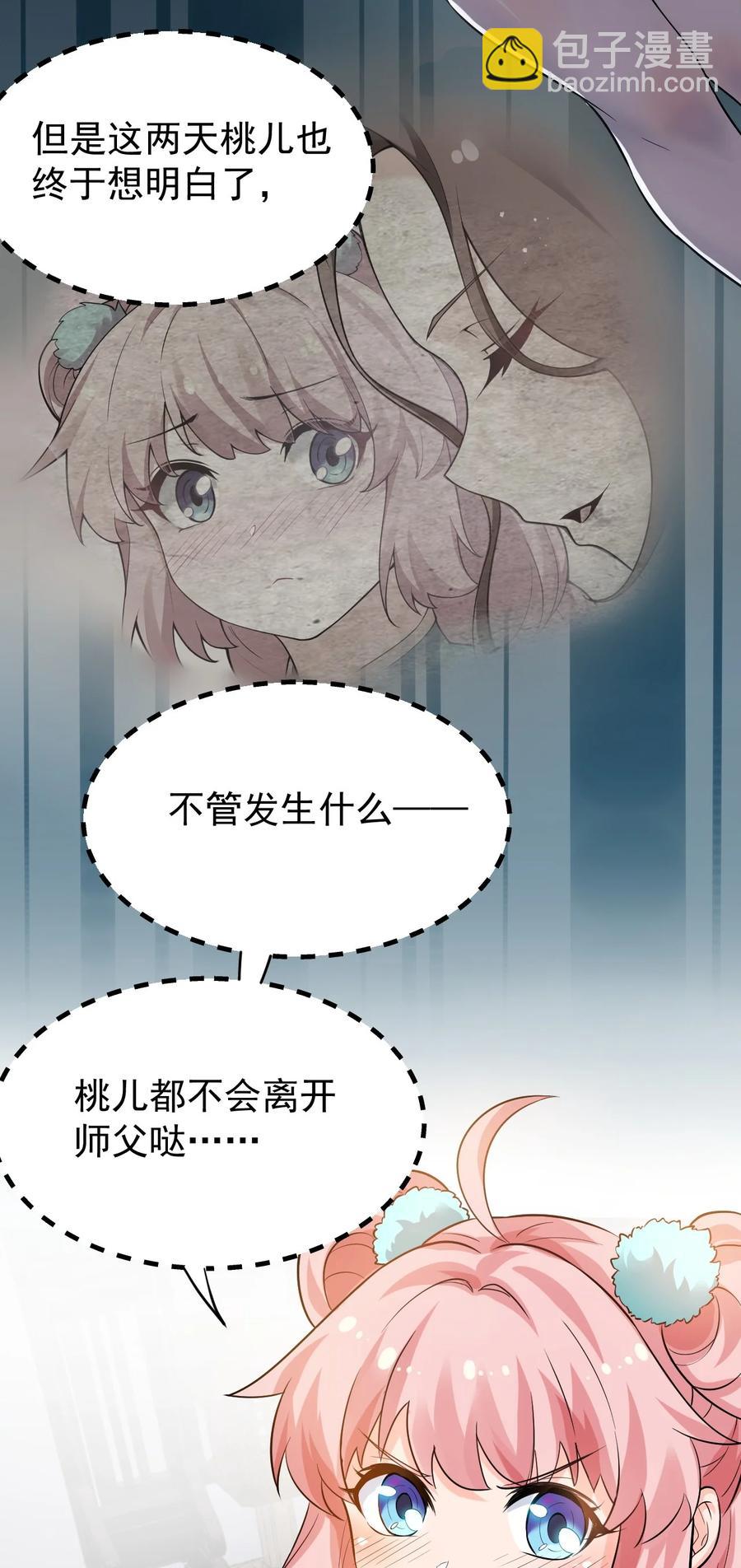 🍹好徒儿你就饶了为师伐 43 桃儿不会离开师父哒! 第24页