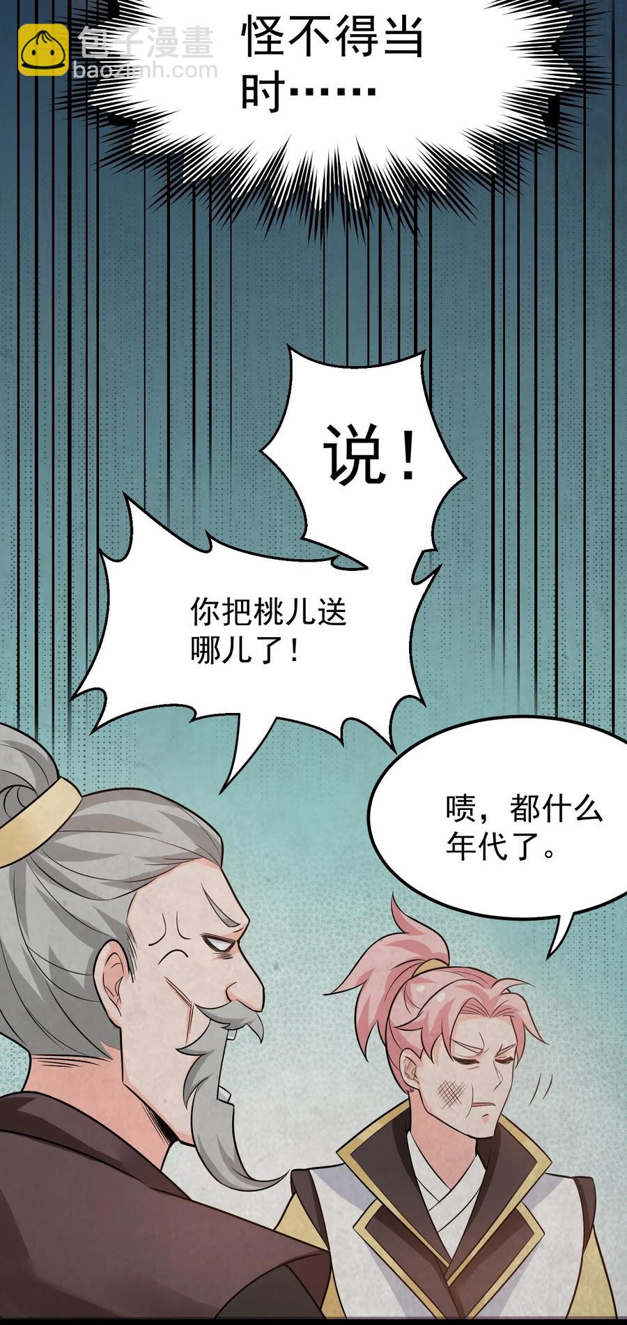 🍹好徒儿你就饶了为师伐 43 桃儿不会离开师父哒! 第27页