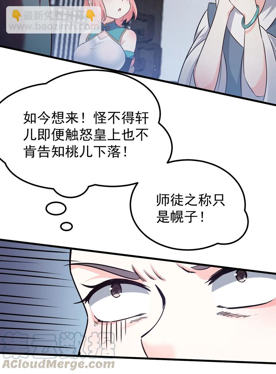 🍹好徒儿你就饶了为师伐 43 桃儿不会离开师父哒! 第31页