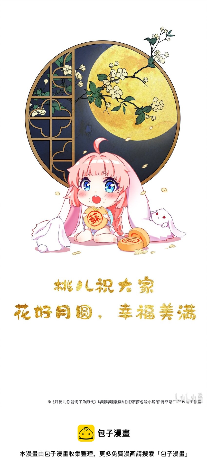 🍹好徒儿你就饶了为师伐 贺图 中秋快乐！ 第1页