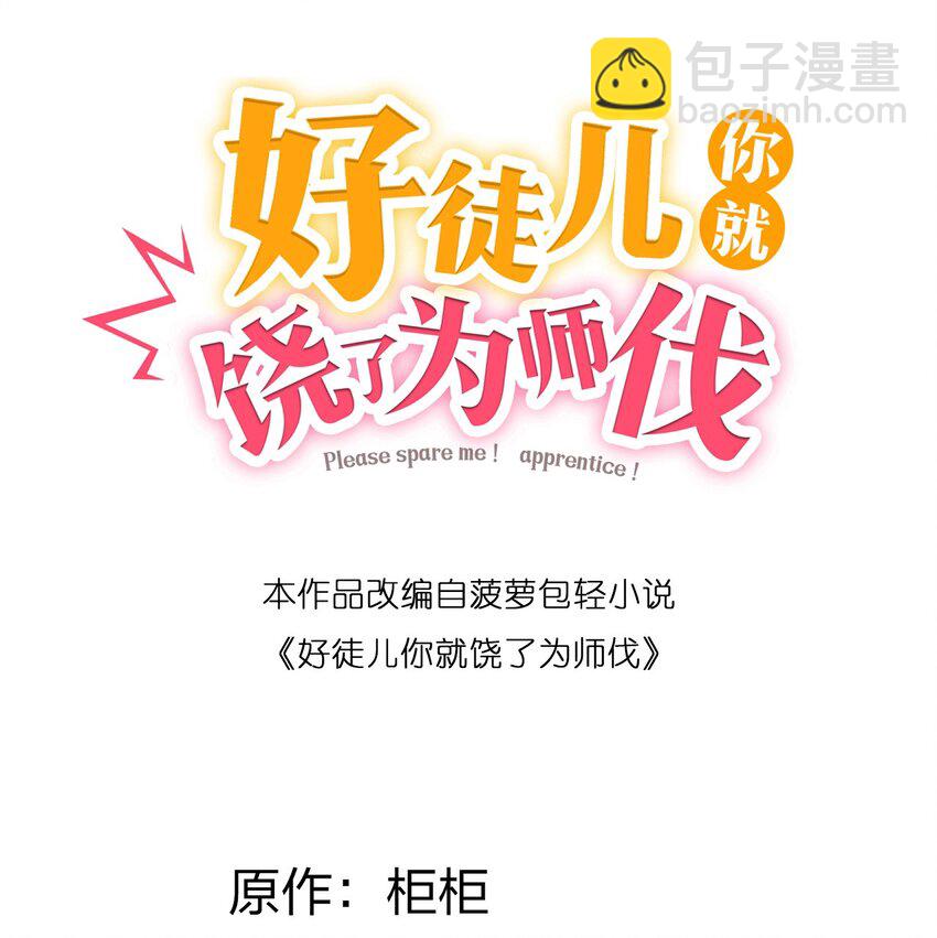 🍹好徒儿你就饶了为师伐 50 怎么能抢桃儿的师父呢！ 第2页