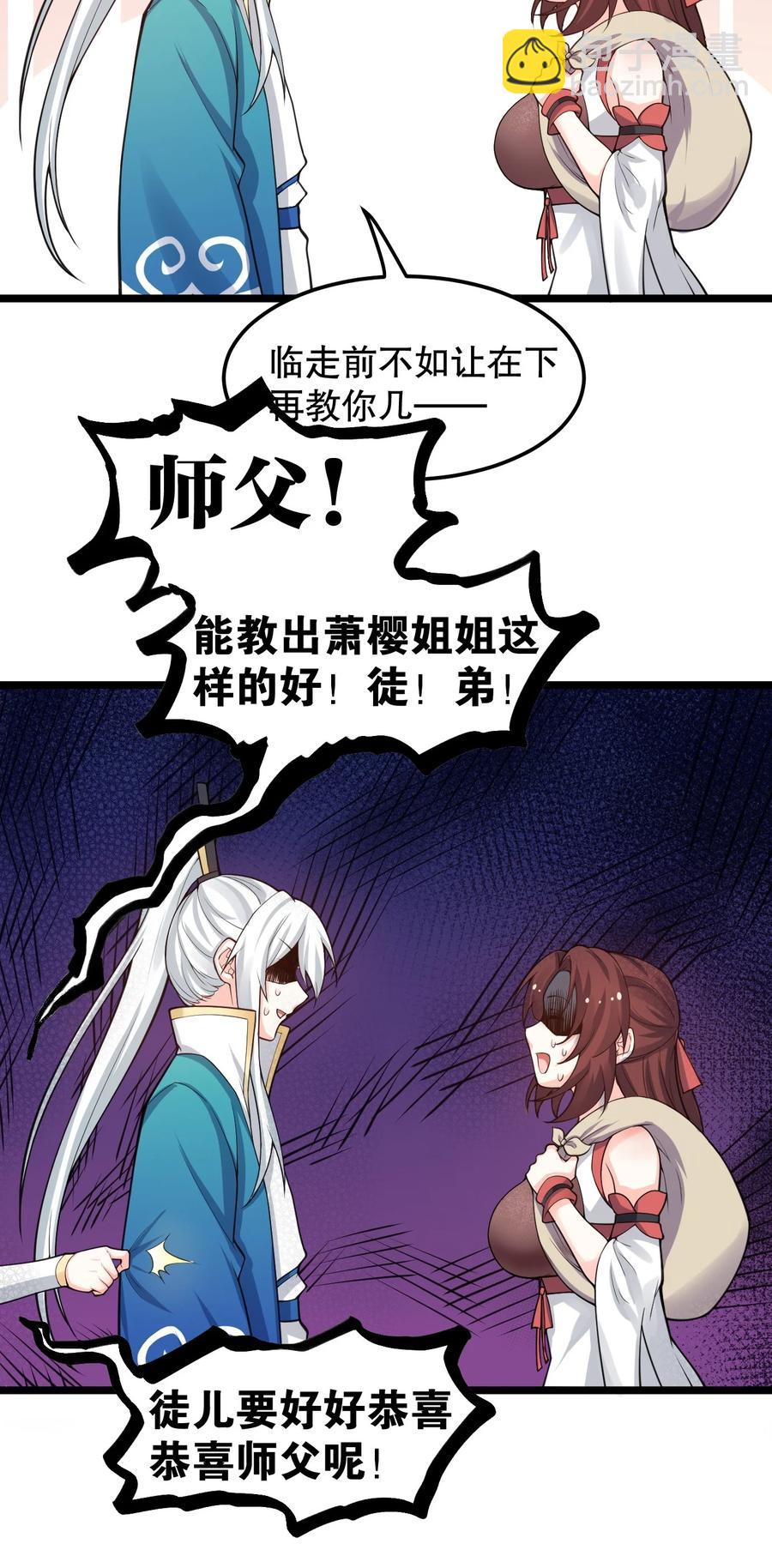 🍹好徒儿你就饶了为师伐 56 桃儿也要努力变强！ 第26页