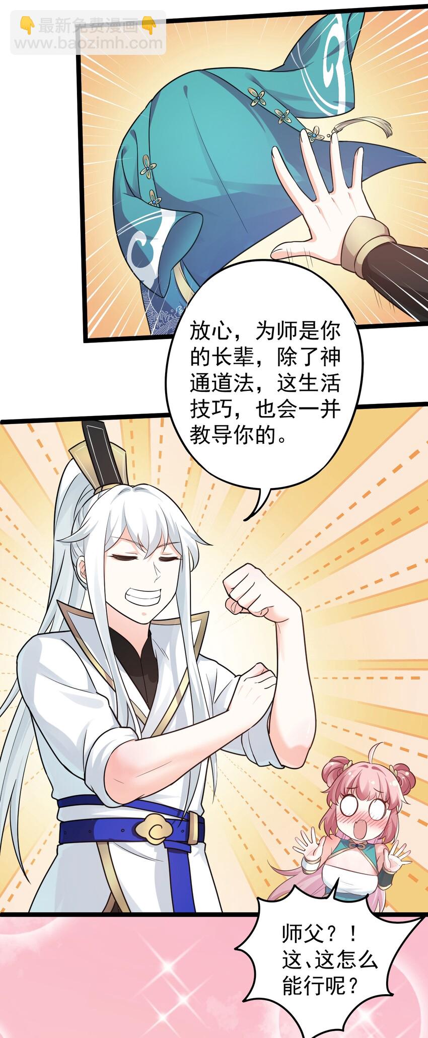🍹好徒儿你就饶了为师伐 6 不要揉搓的那么认真啦！ 第31页