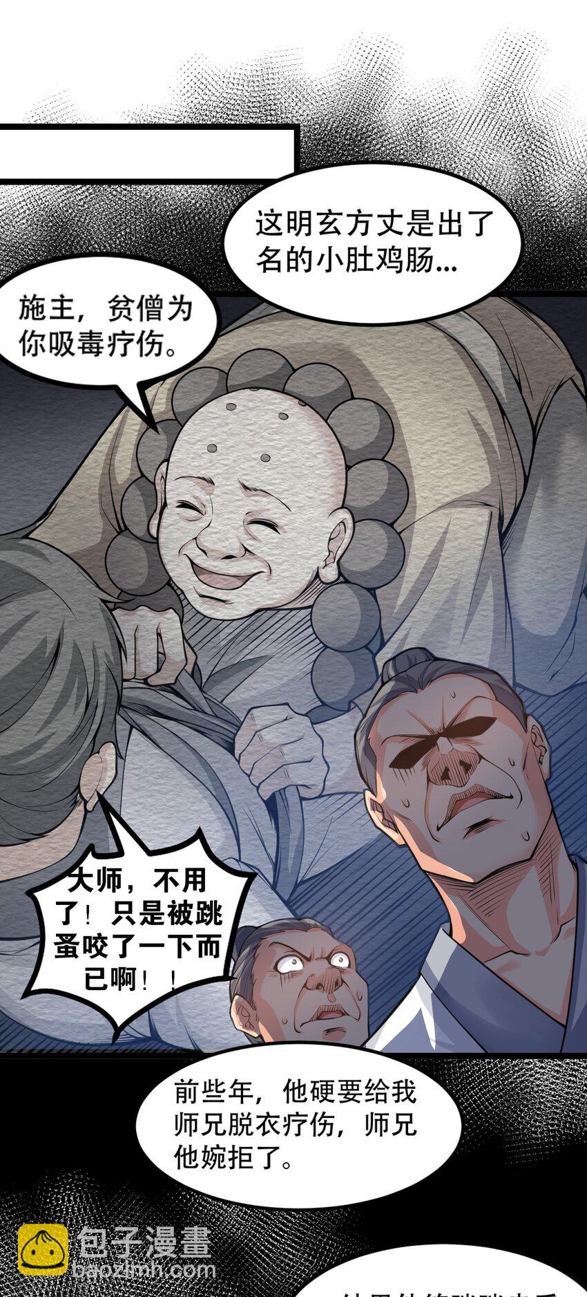 🍹好徒儿你就饶了为师伐 60 笑里藏刀疯和尚 第30页