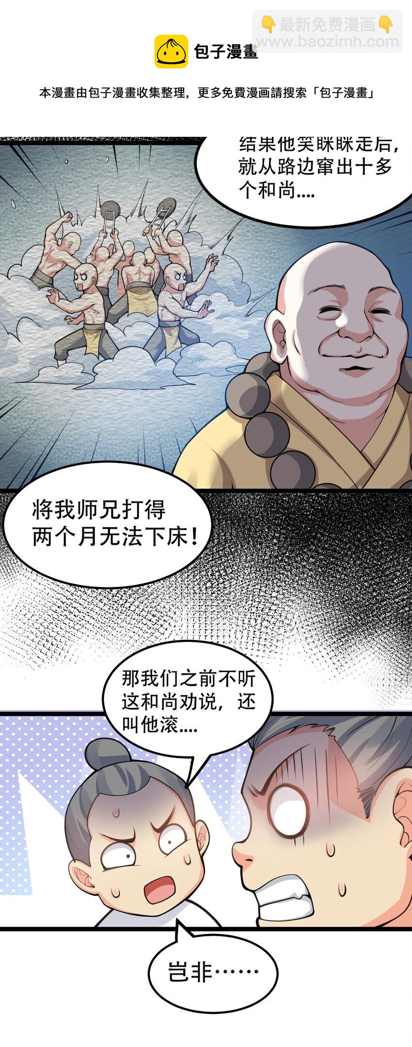🍹好徒儿你就饶了为师伐 60 笑里藏刀疯和尚 第31页