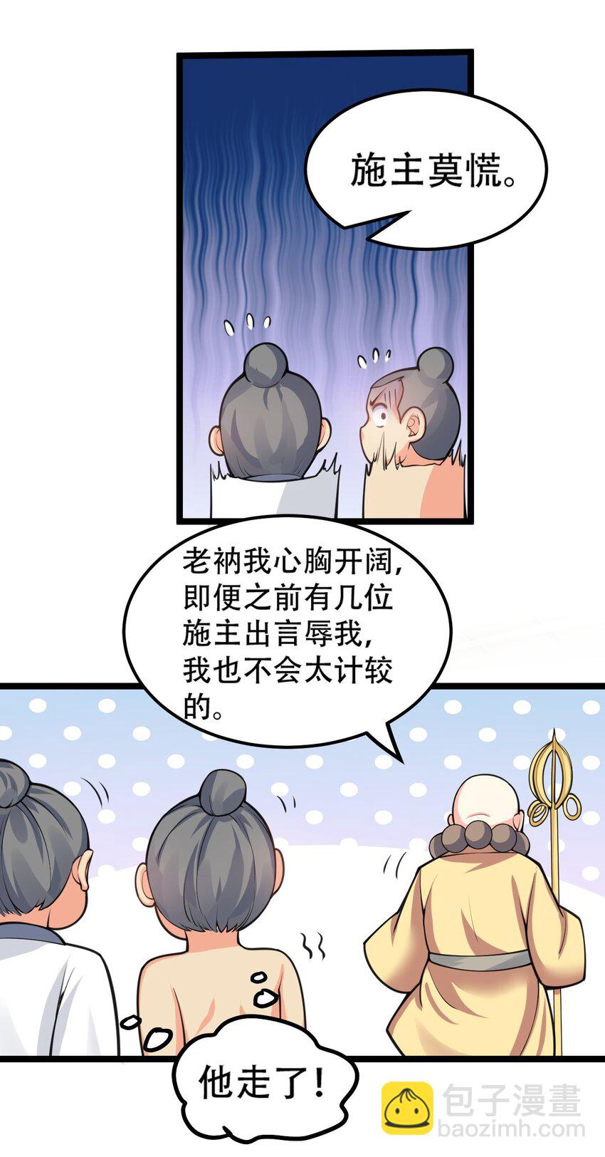 🍹好徒儿你就饶了为师伐 60 笑里藏刀疯和尚 第32页