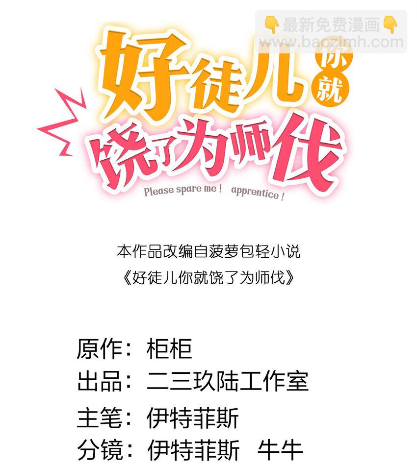 🍹好徒儿你就饶了为师伐 62 呵 我会输？ 第2页