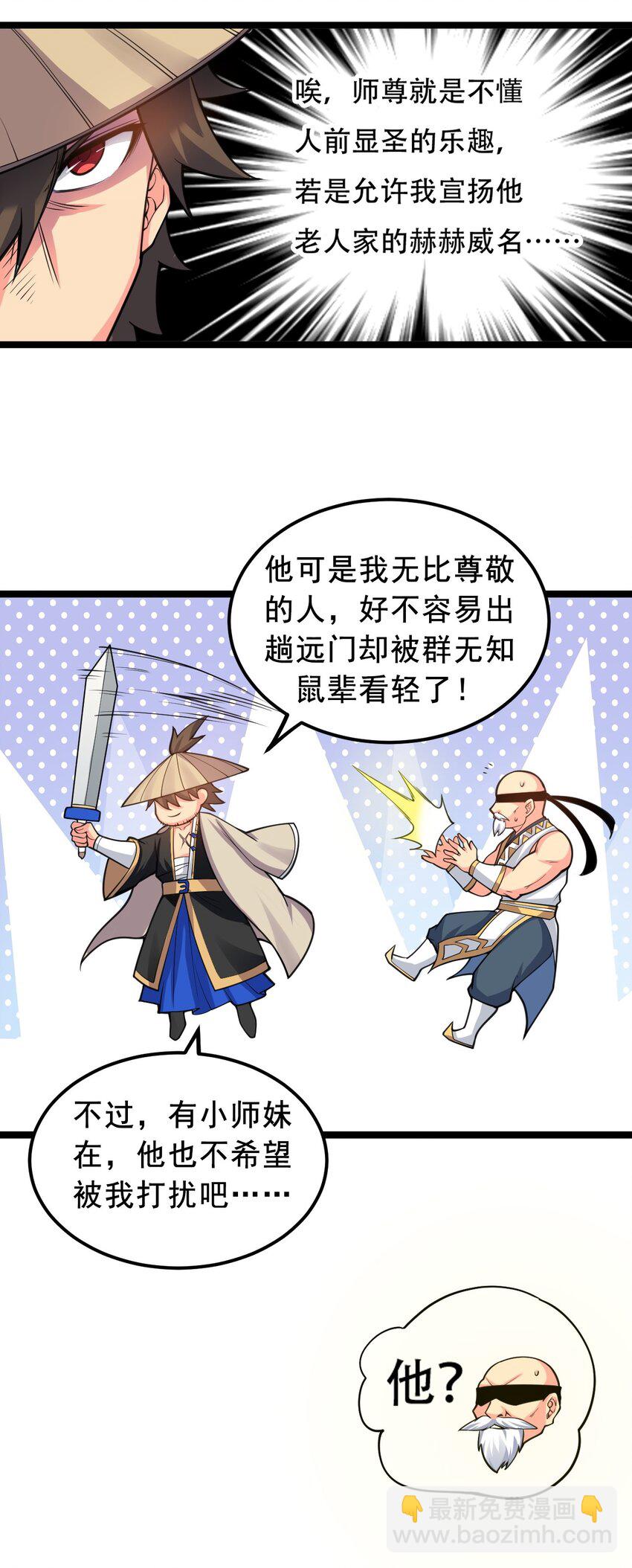 🍹好徒儿你就饶了为师伐 62 呵 我会输？ 第21页