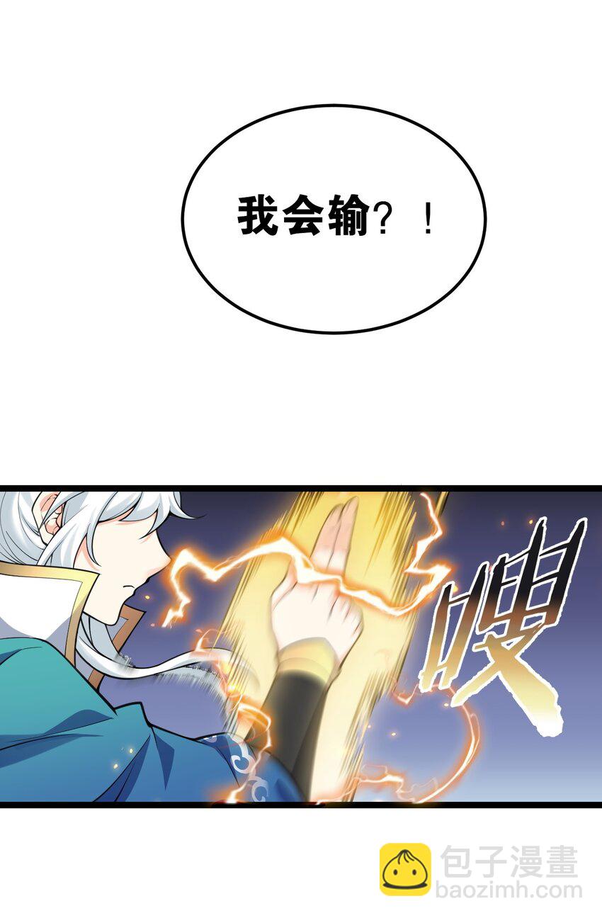 🍹好徒儿你就饶了为师伐 62 呵 我会输？ 第28页