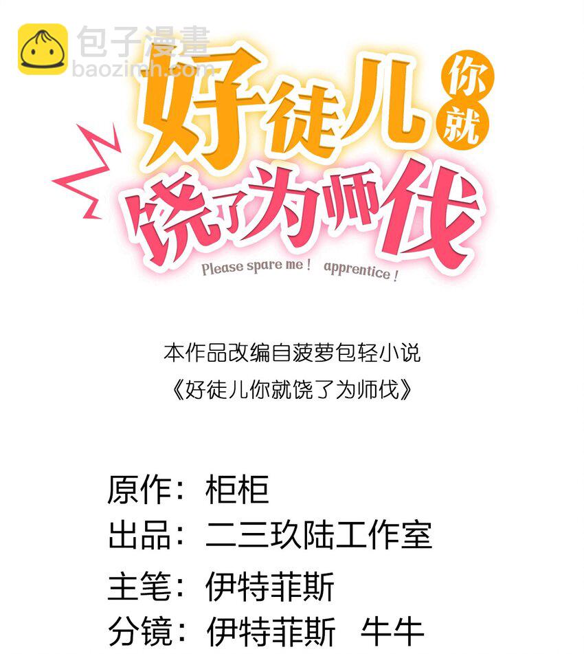 🍹好徒儿你就饶了为师伐 63 师父给的东西，谁也别想抢走！ 第2页