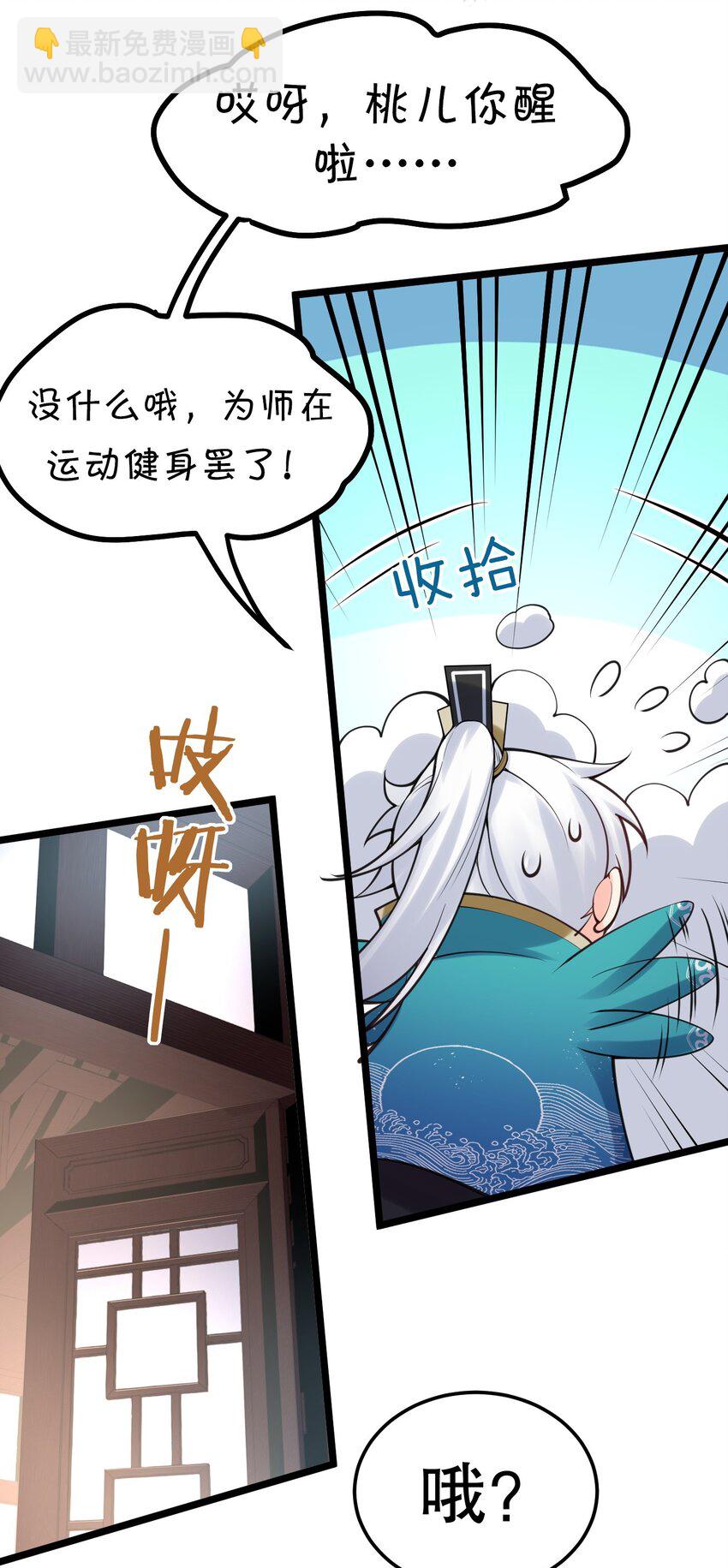 🍹好徒儿你就饶了为师伐 65 终于要见到大好春光啦！ 第29页
