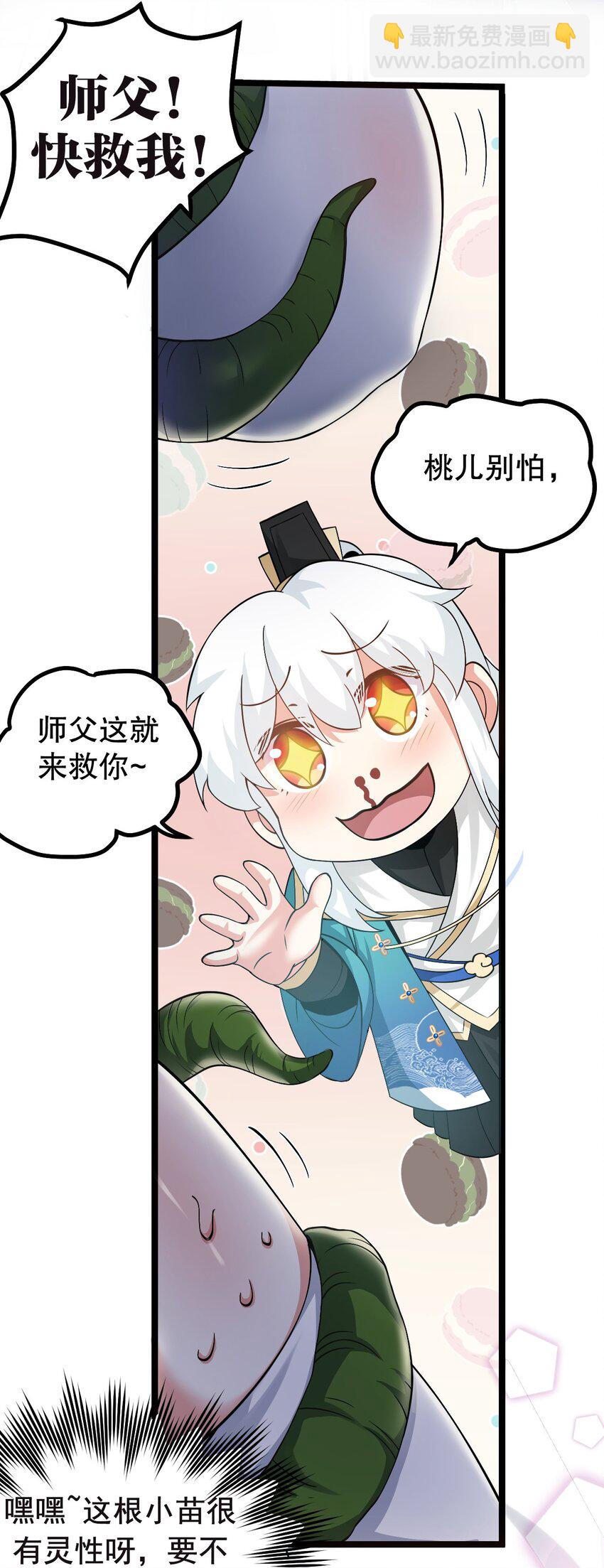 🍹好徒儿你就饶了为师伐 66 不要到处乱钻呀！ 第30页