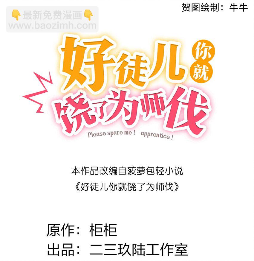 🍹好徒儿你就饶了为师伐 68 这白毛…不太聪明的亚子 第2页