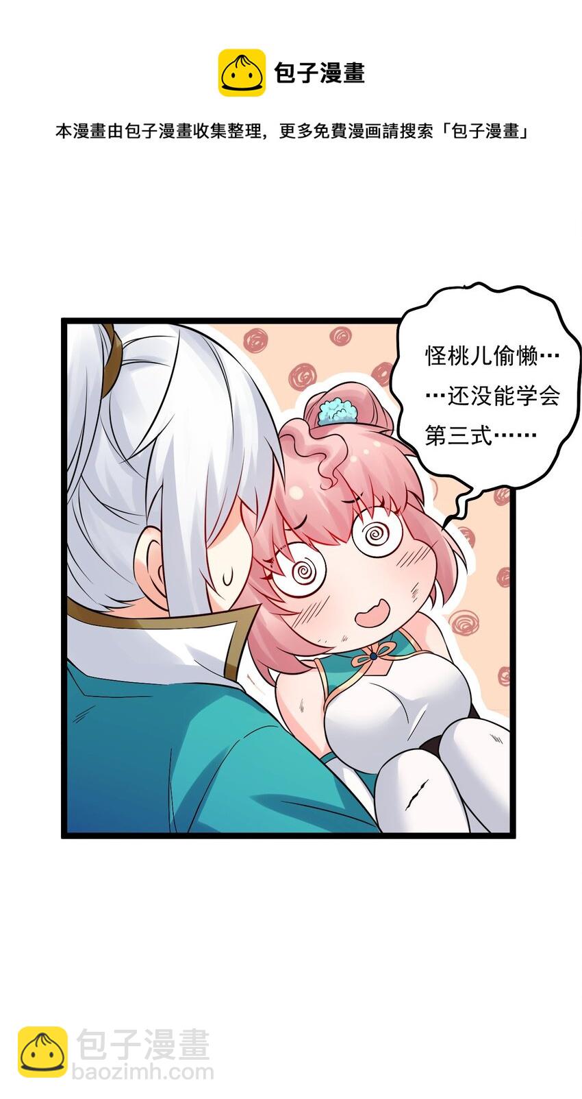 🍹好徒儿你就饶了为师伐 72 苏桃儿VS柳叶青2 第30页