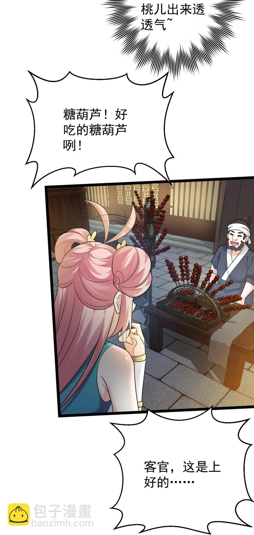 🍹好徒儿你就饶了为师伐 8 初次“约会”？！ 第27页