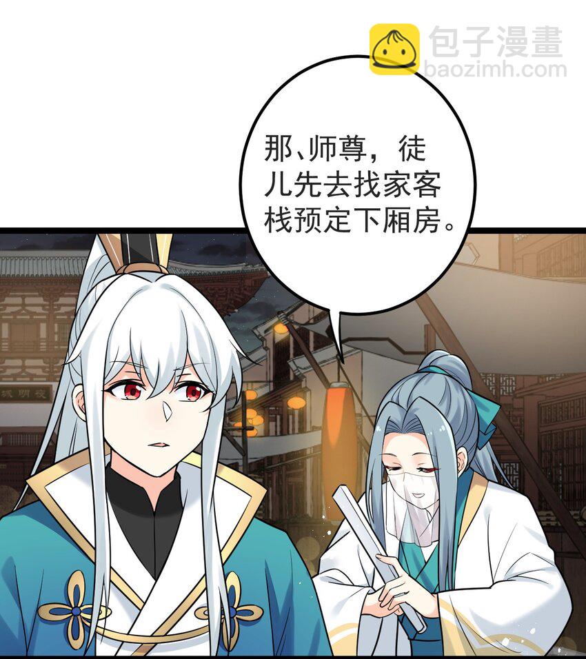 🍹好徒儿你就饶了为师伐 8 初次“约会”？！ 第29页