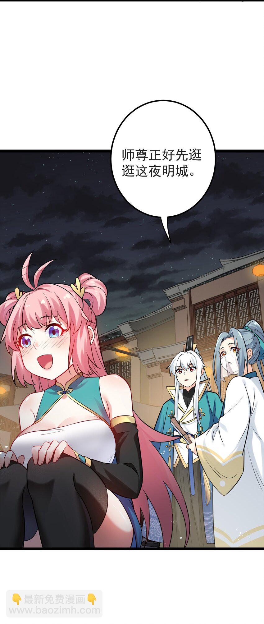 🍹好徒儿你就饶了为师伐 8 初次“约会”？！ 第30页