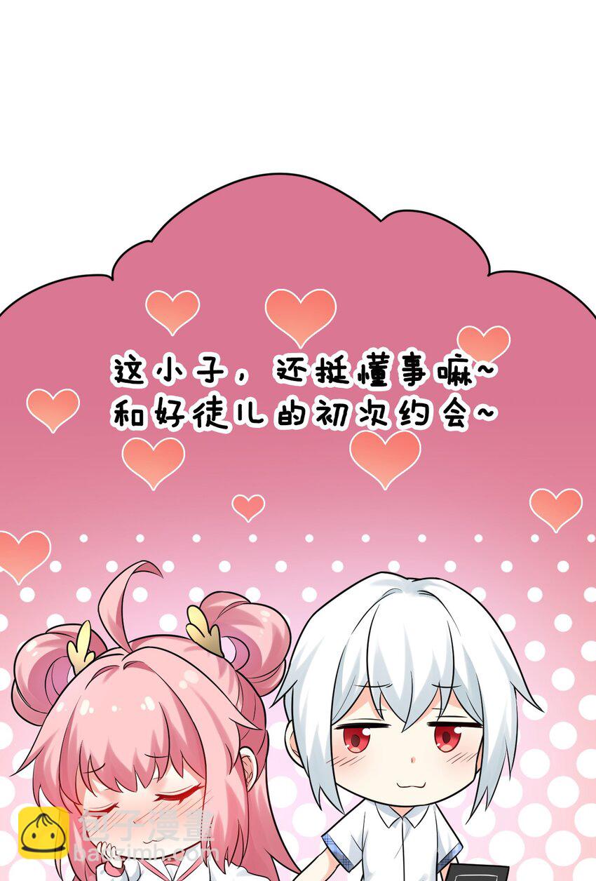 🍹好徒儿你就饶了为师伐 8 初次“约会”？！ 第31页