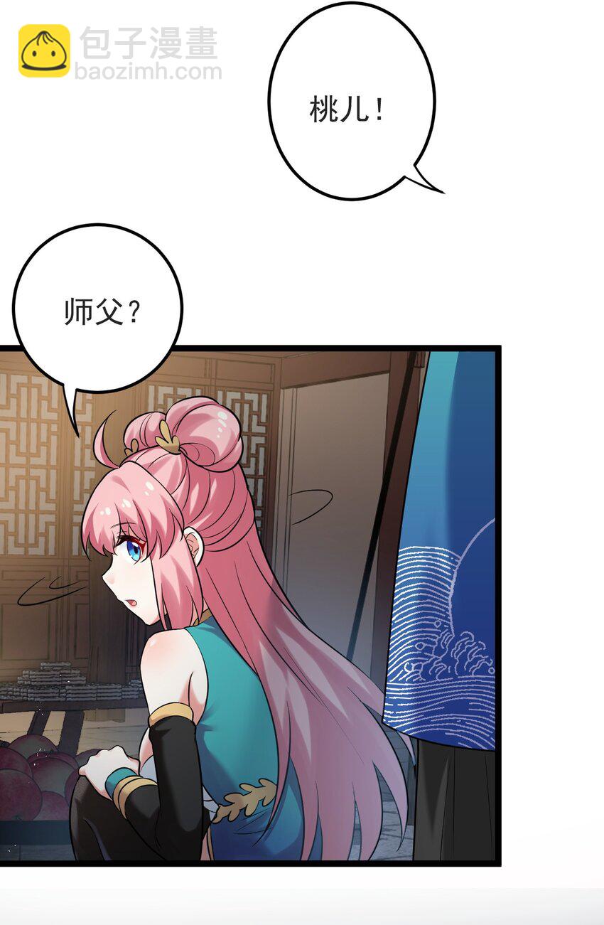 🍹好徒儿你就饶了为师伐 8 初次“约会”？！ 第34页