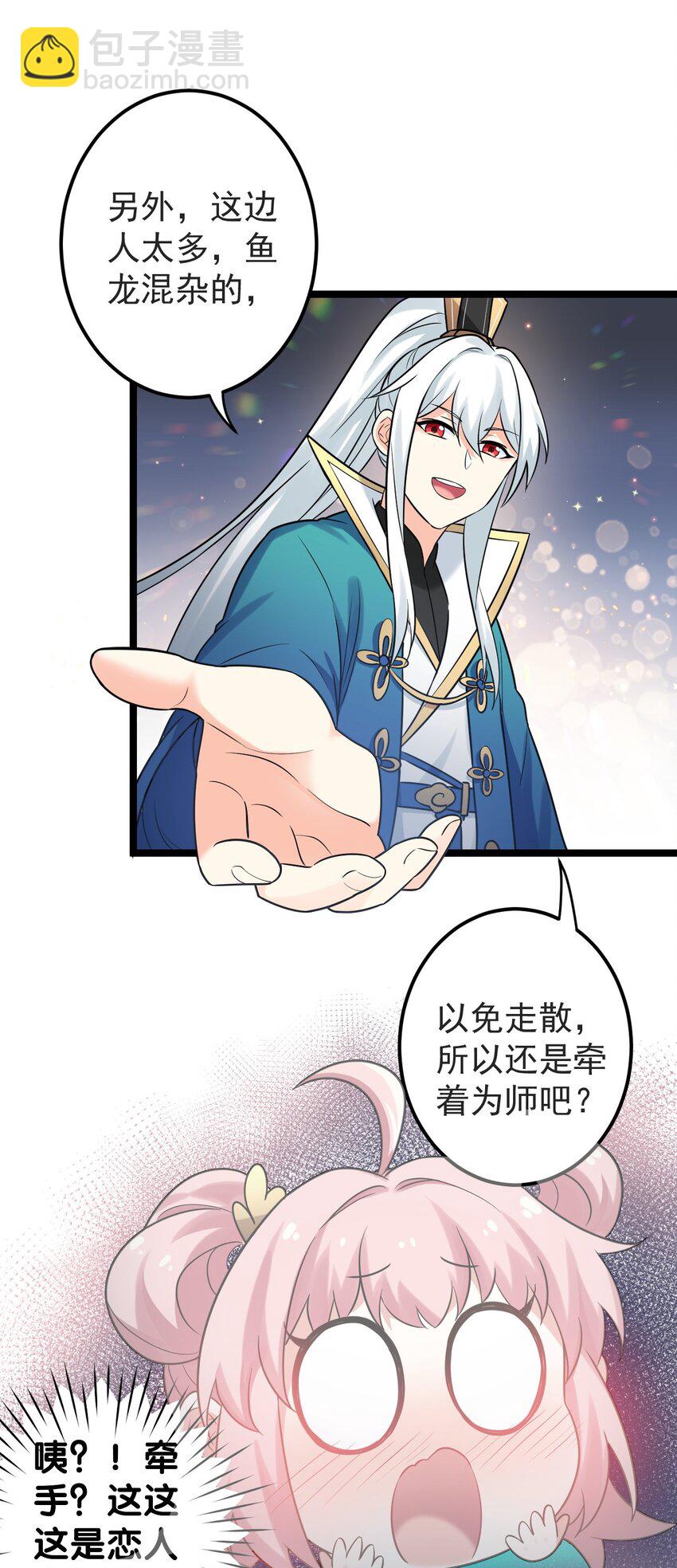 🍹好徒儿你就饶了为师伐 8 初次“约会”？！ 第36页