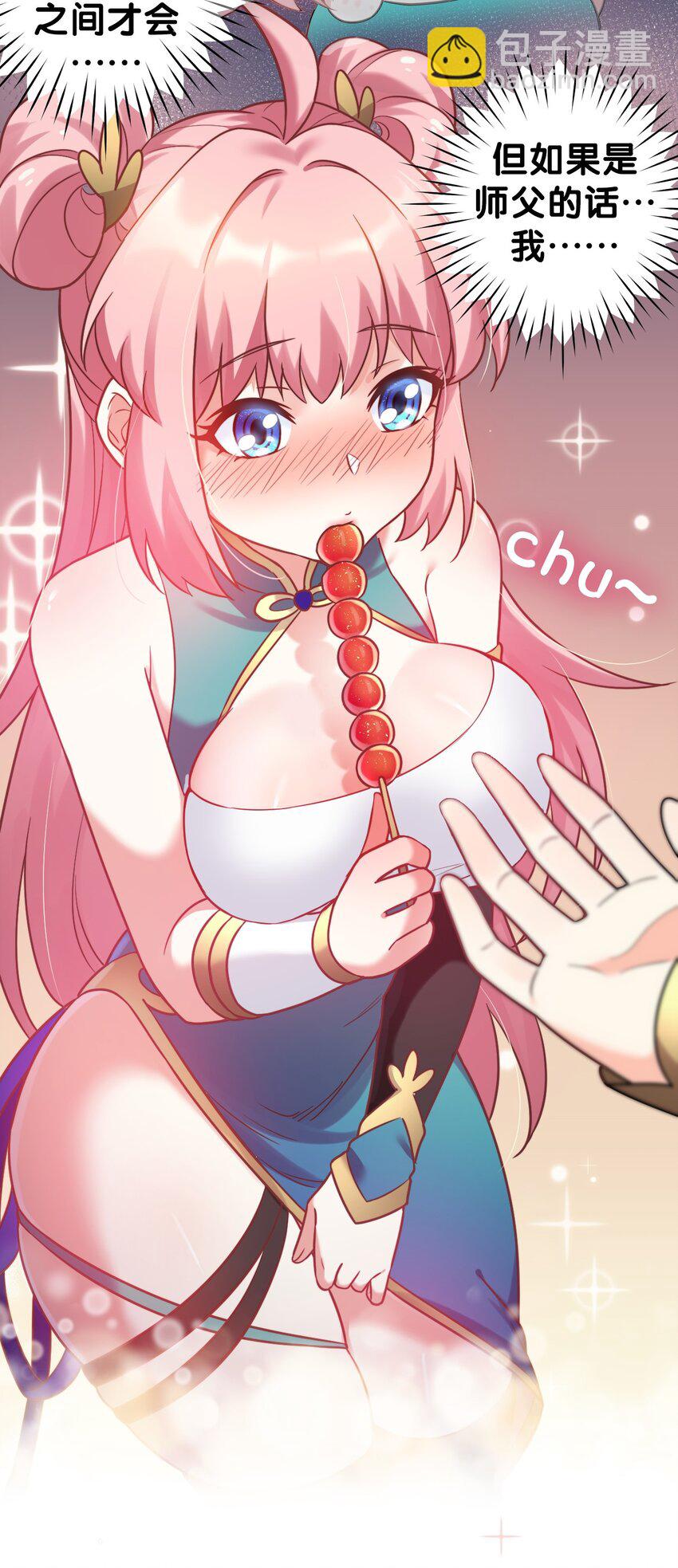 🍹好徒儿你就饶了为师伐 8 初次“约会”？！ 第37页