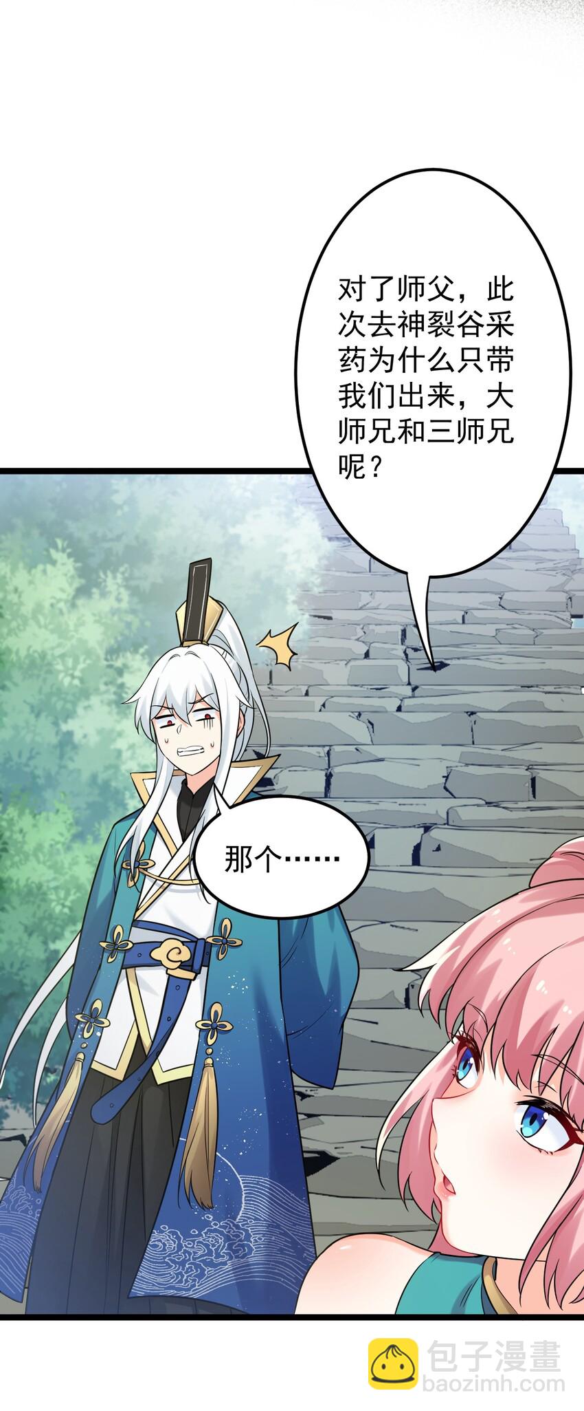 🍹好徒儿你就饶了为师伐 8 初次“约会”？！ 第5页