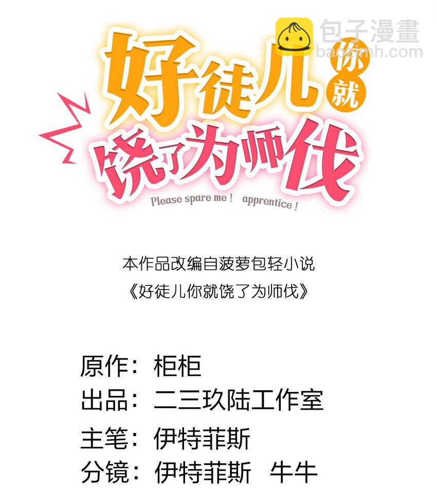 🍹好徒儿你就饶了为师伐 74 桃儿这次，不会再让你失望了！ 第2页