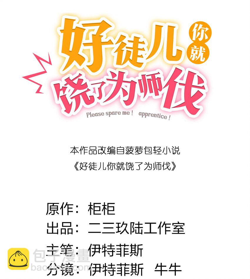 🍹好徒儿你就饶了为师伐 77 怎么戳一戳就漏气了啊？ 第2页