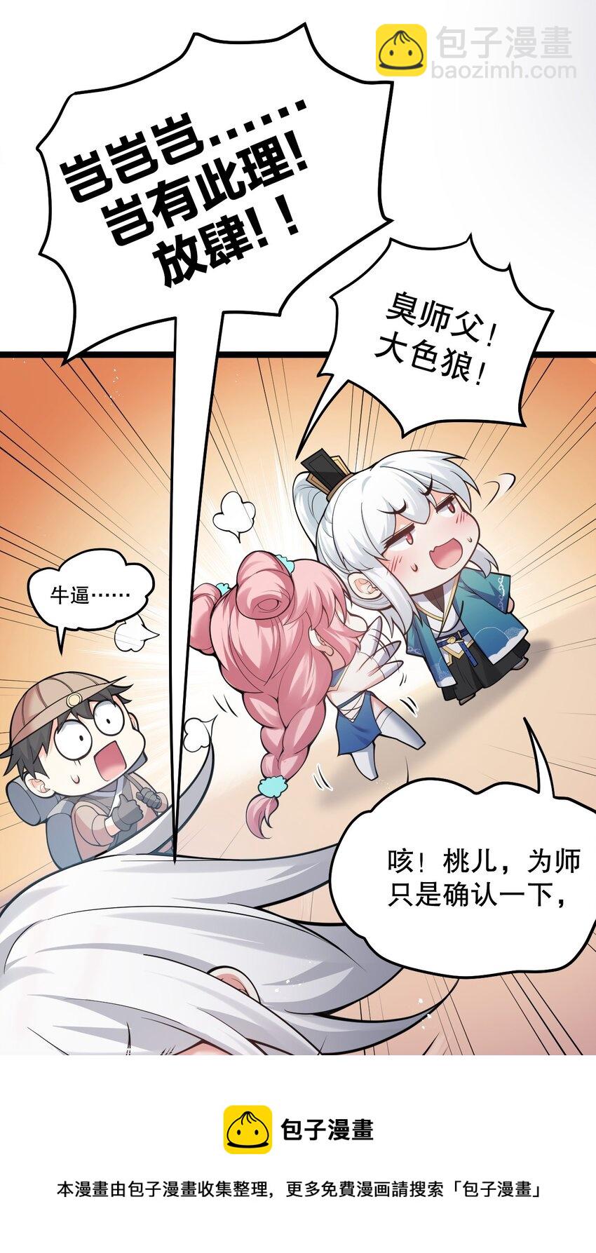 🍹好徒儿你就饶了为师伐 77 怎么戳一戳就漏气了啊？ 第9页