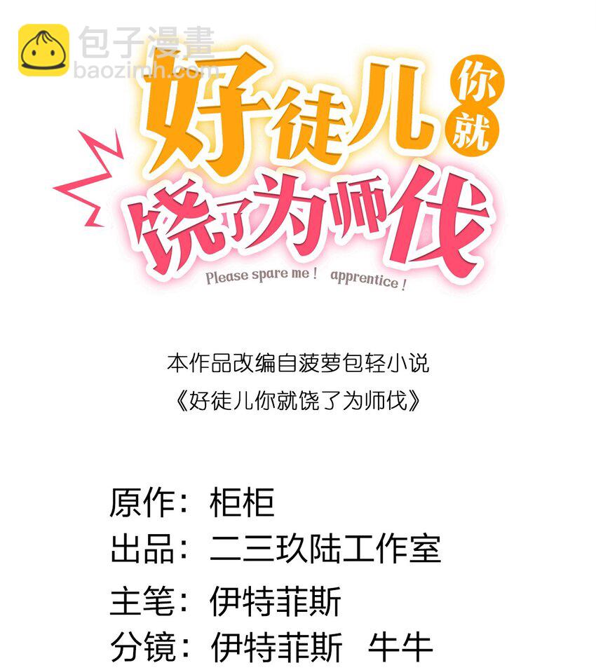 🍹好徒儿你就饶了为师伐 81 难道是情敌？！ 第2页