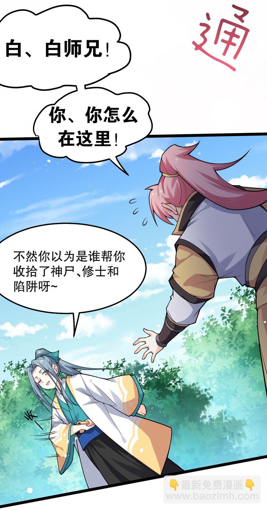 🍹好徒儿你就饶了为师伐 81 难道是情敌？！ 第34页
