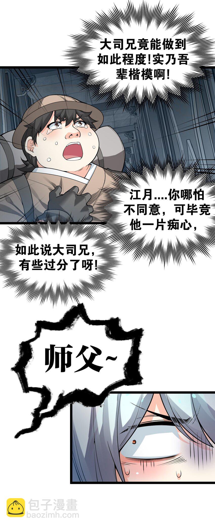 🍹好徒儿你就饶了为师伐 83 舔狗的反击！ 第20页