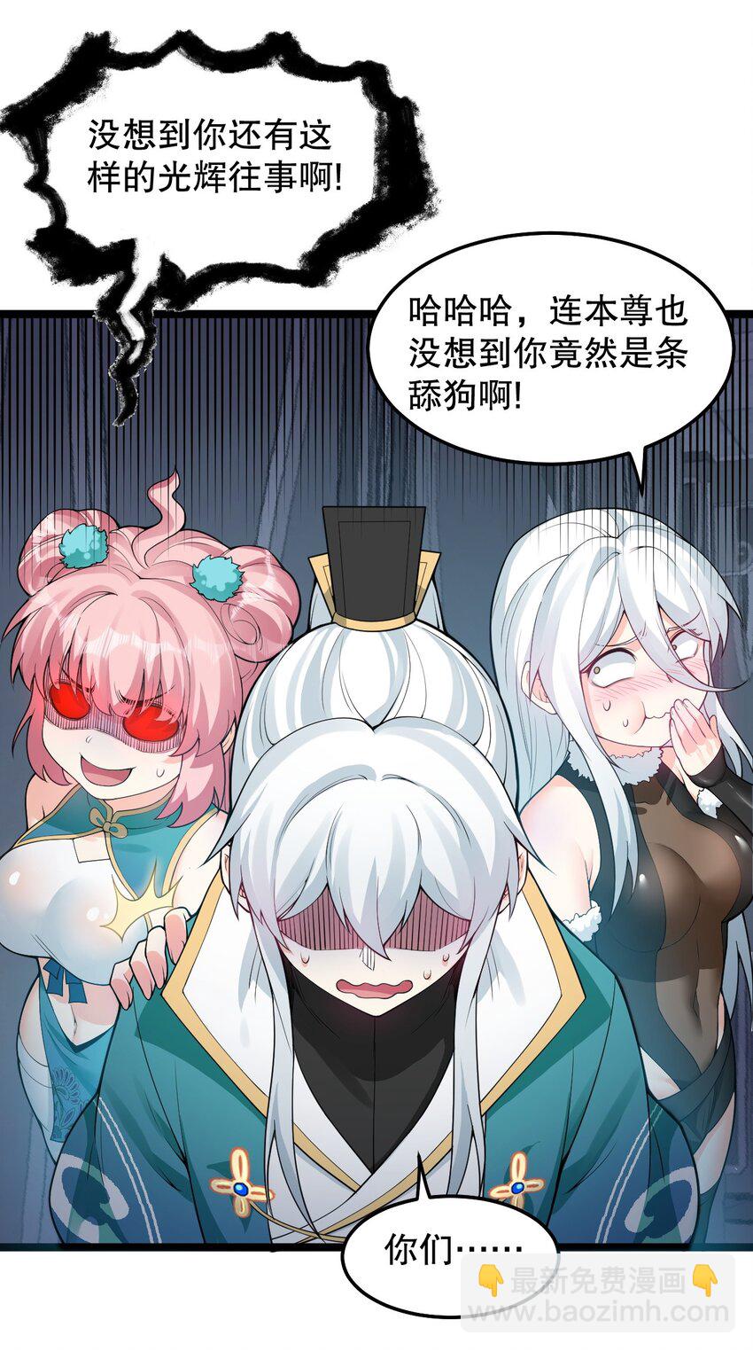 🍹好徒儿你就饶了为师伐 83 舔狗的反击！ 第21页